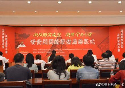 "决战脱贫攻坚&middot;决胜起全面小康"看贵州网络活动在贵阳启动